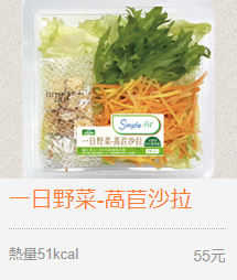 一日野菜-萵苣沙拉