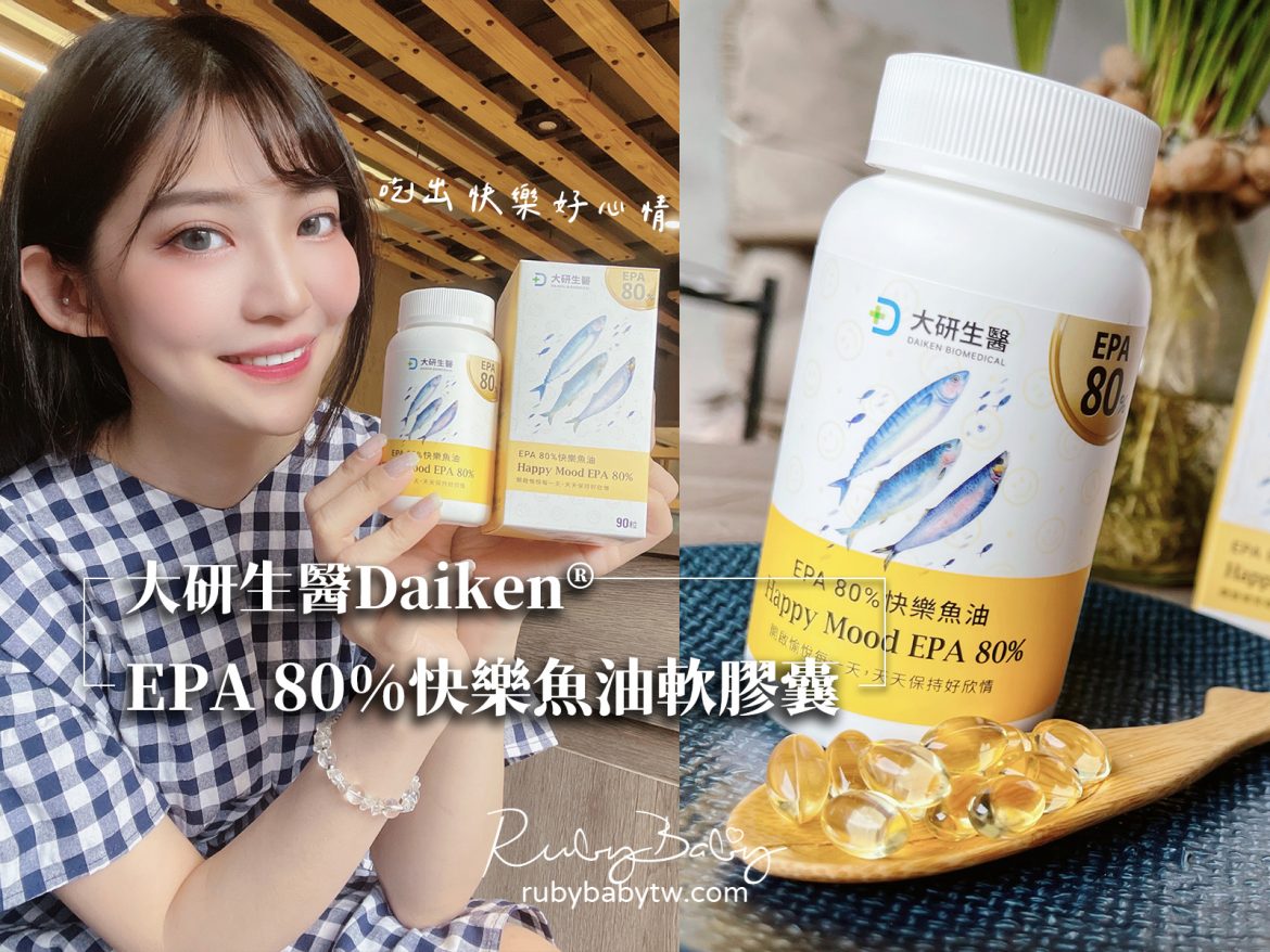 大研生醫快樂魚油評價 大研生醫快樂魚油評價