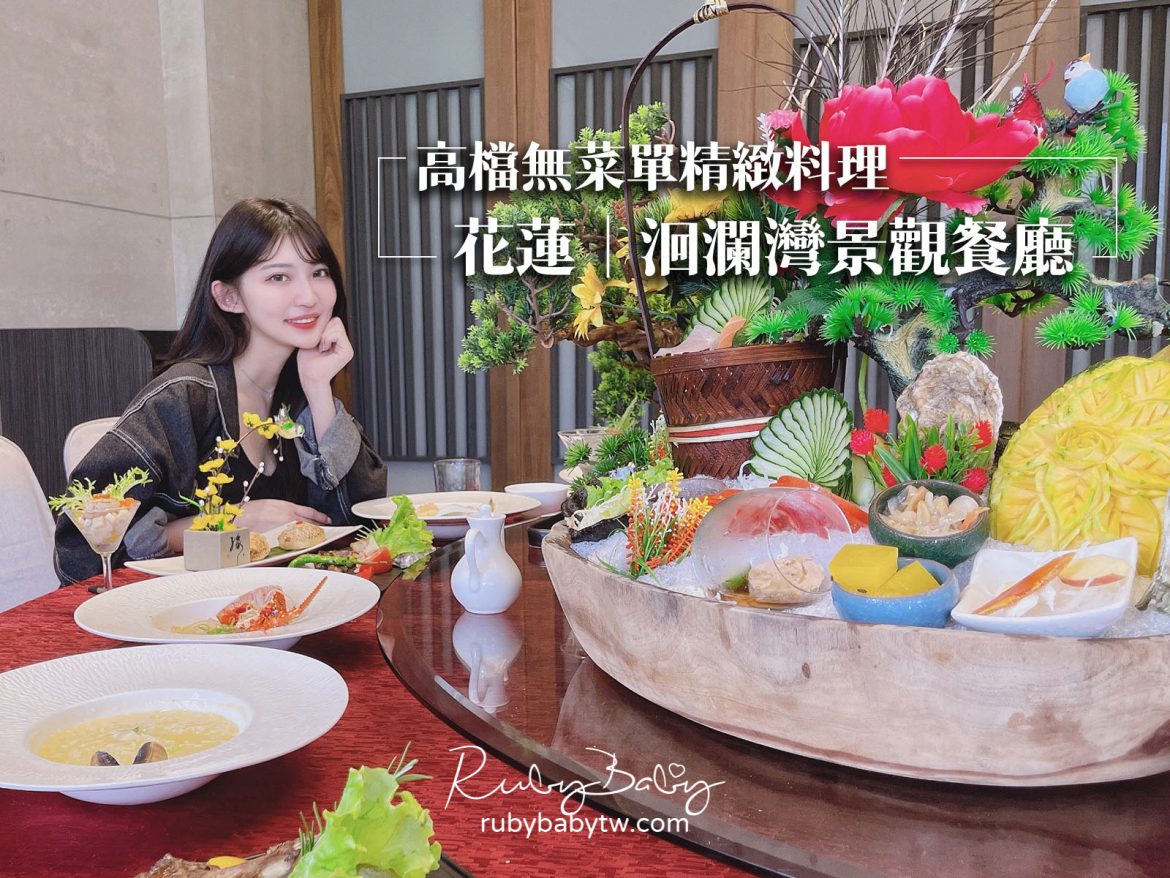 洄瀾灣景觀餐廳