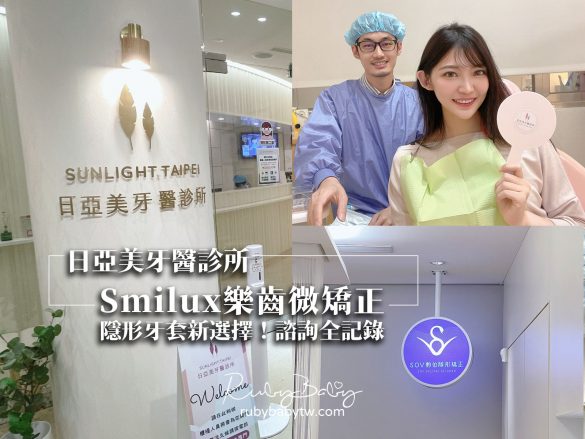 Smilux樂齒微矯正