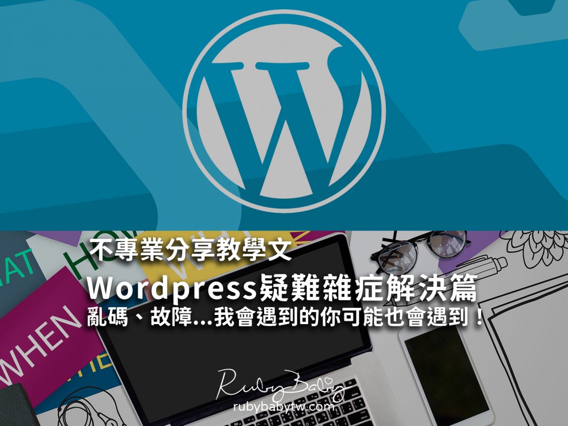 wordpress故障亂碼