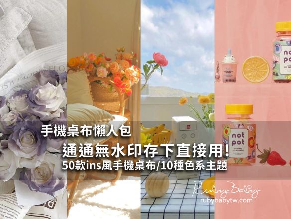 手機桌布分享推薦