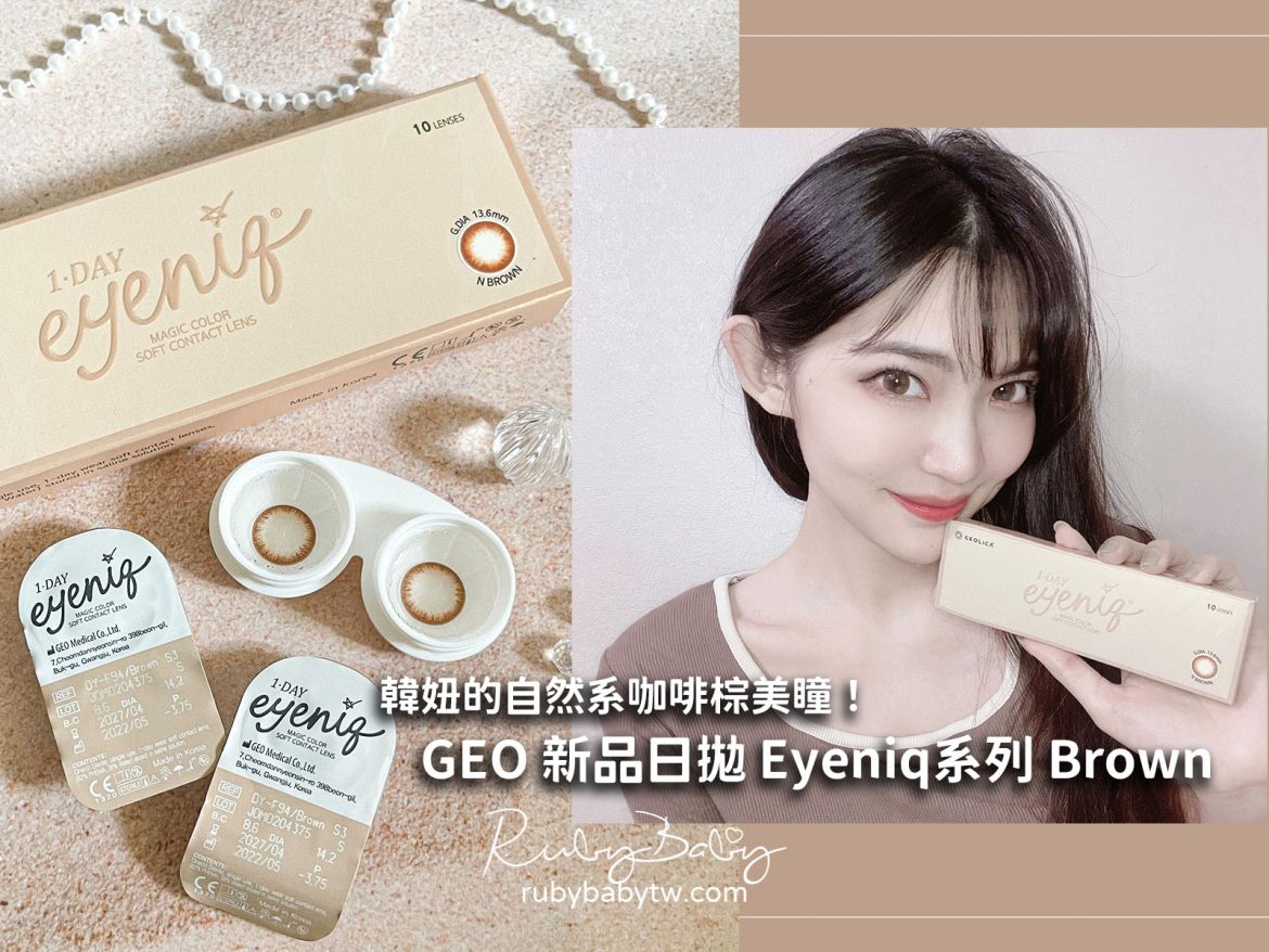 GEO隱形眼鏡 GEO隱形眼鏡