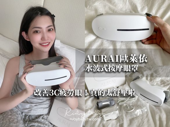 AURAI水波式按摩眼罩