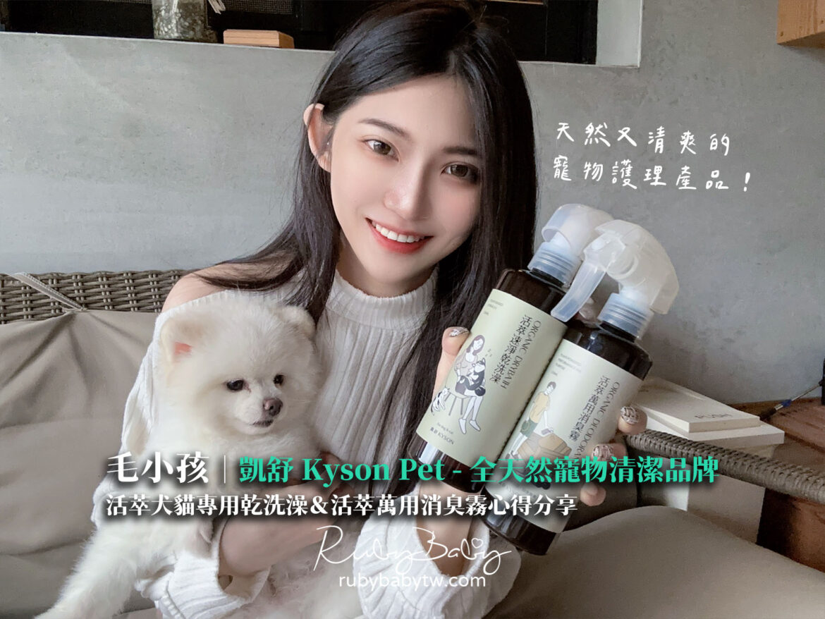 凱舒 活萃速淨乾洗澡 / 犬貓安心使用