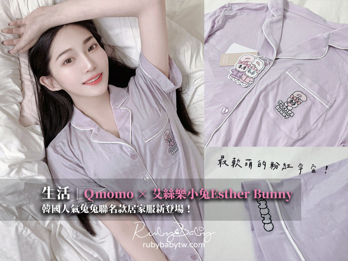 Qmomo艾絲樂小兔Esther Bunny