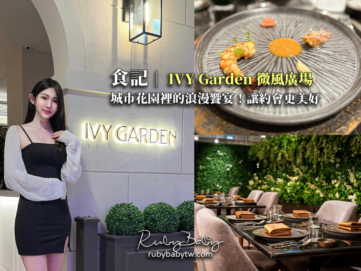微風廣場7樓餐廳 IVY Garden