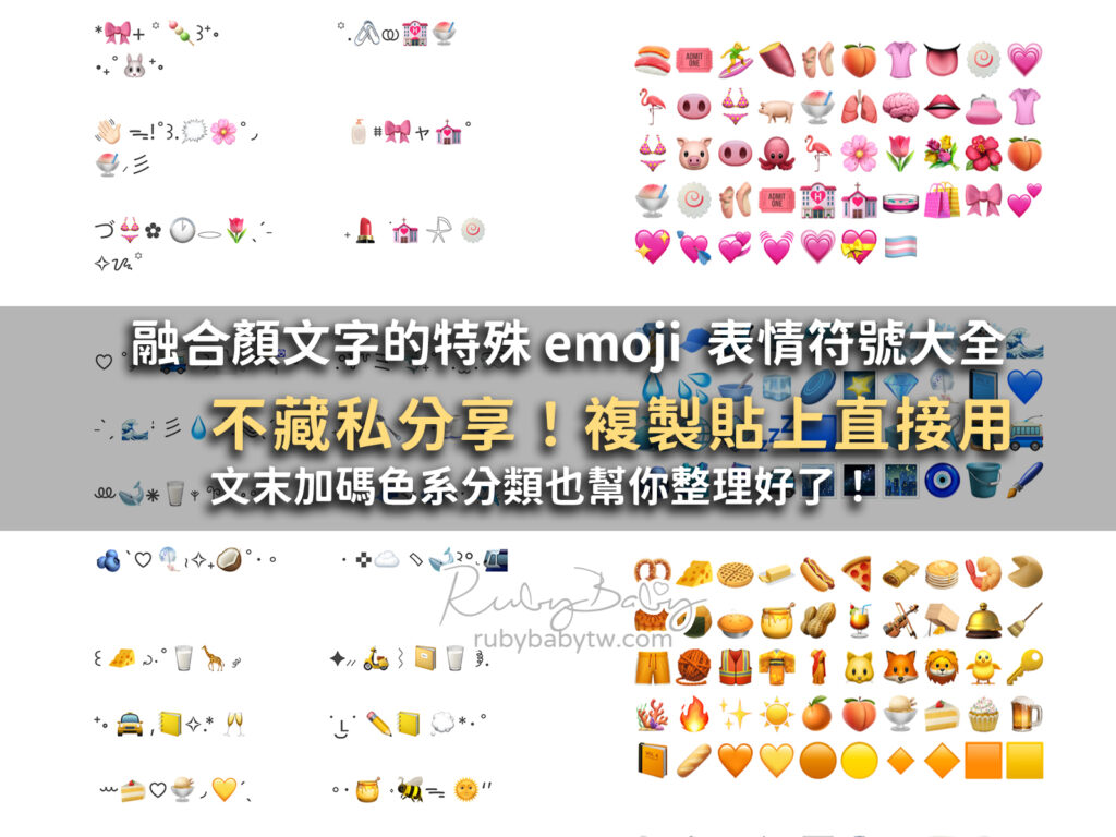 【分享】表情符號大全,融合顏文字的特殊 emoji ,色系也幫你整理好了!iphone 可以直接複製使用 - Ruby嚕比